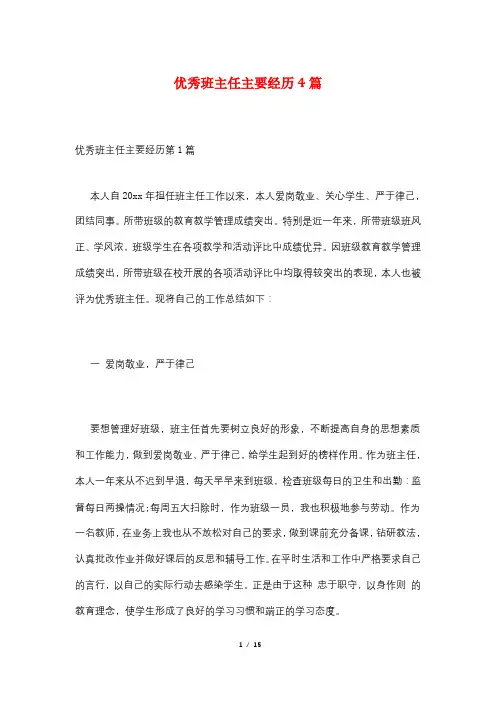 优秀班主任主要经历4篇