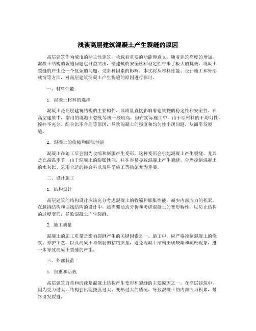 浅谈高层建筑混凝土产生裂缝的原因