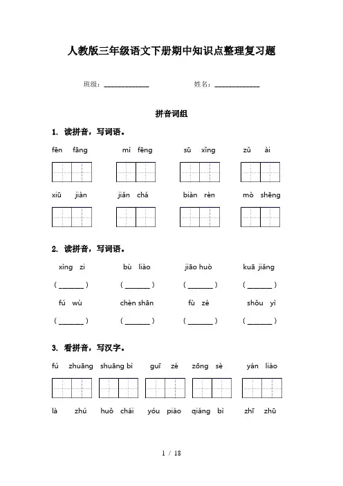人教版三年级语文下册期中知识点整理复习题