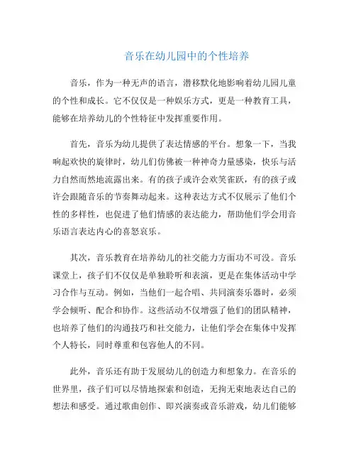 音乐在幼儿园中的个性培养