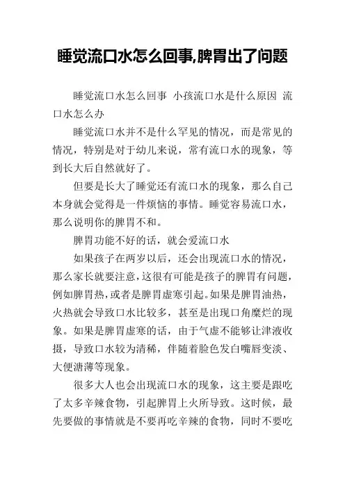 睡觉流口水怎么回事,脾胃出了问题
