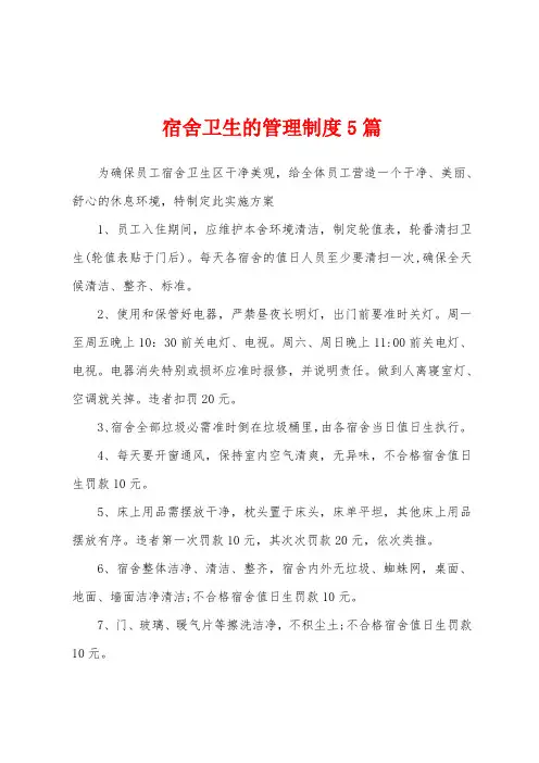 宿舍卫生的管理制度5篇