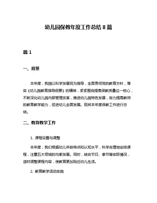 幼儿园保教年度工作总结8篇