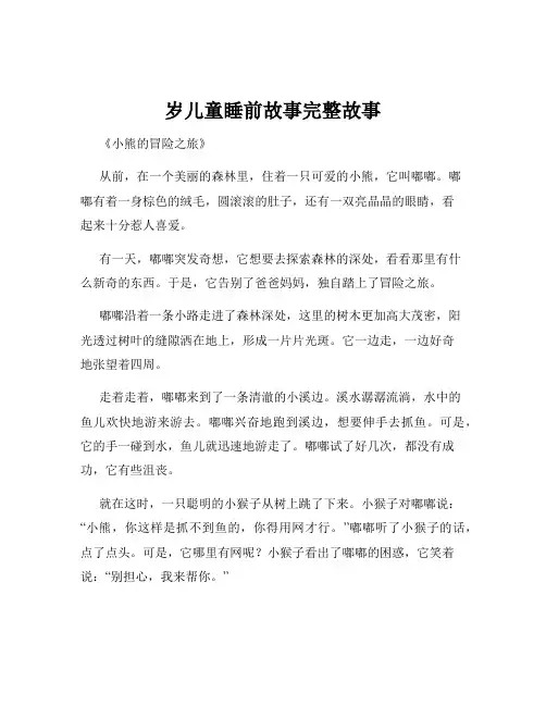 岁儿童睡前故事完整故事