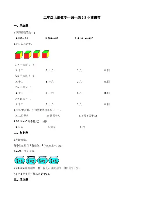 二年级上册数学同步练习-5.5小熊请客 北师大版(含答案)