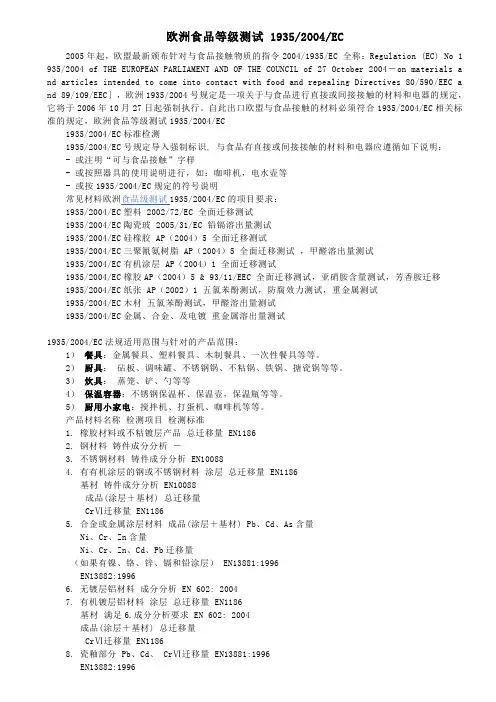 欧洲食品等级测试 1935-2004-EC