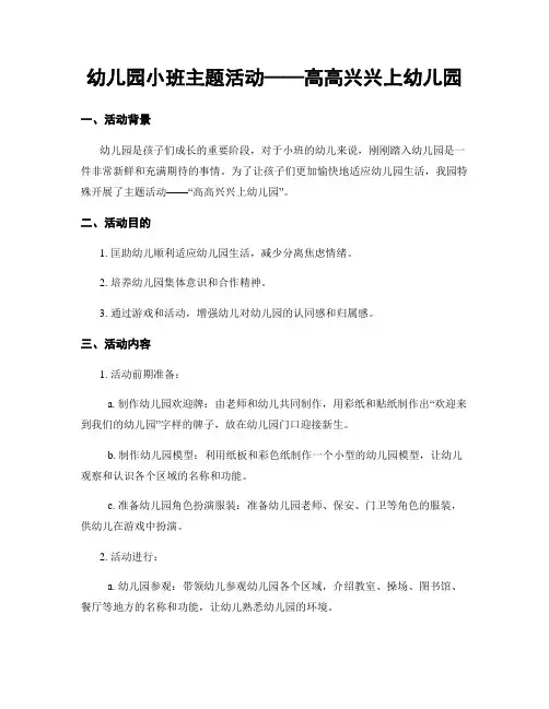 幼儿园小班主题活动——高高兴兴上幼儿园
