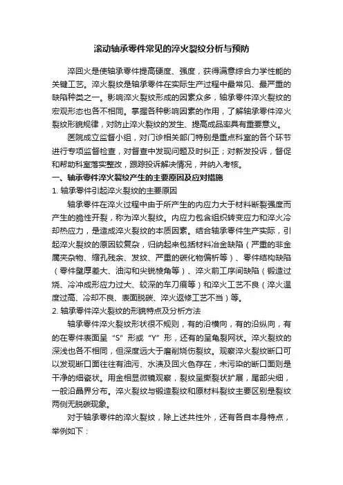 滚动轴承零件常见的淬火裂纹分析与预防