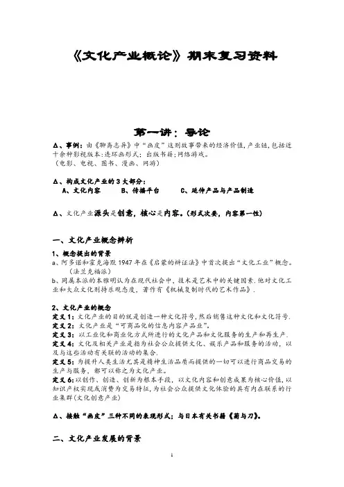 《文化产业概论》期末复习资料