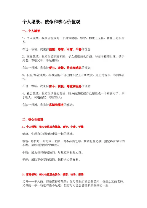 个人愿景、使命和核心价值观
