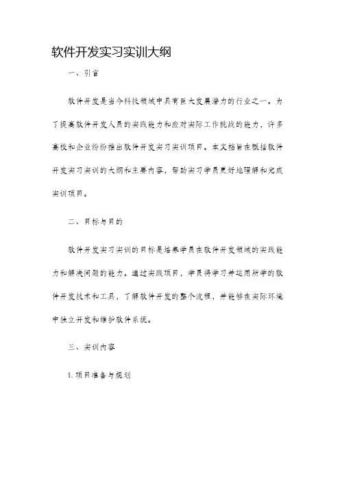 软件开发实习实训大纲