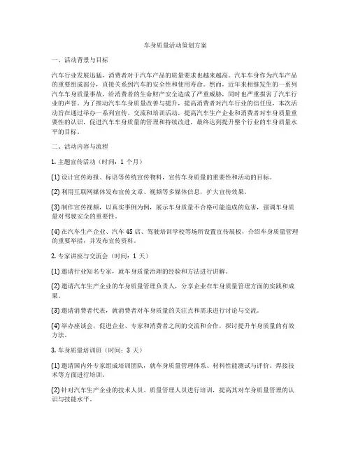 车身质量活动策划方案