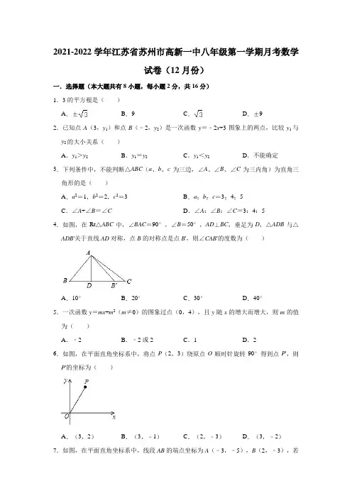 2021-2022学年江苏省苏州市高新一中八年级(上)月考数学试卷(12月份)(解析版)