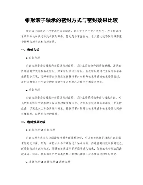 锥形滚子轴承的密封方式与密封效果比较