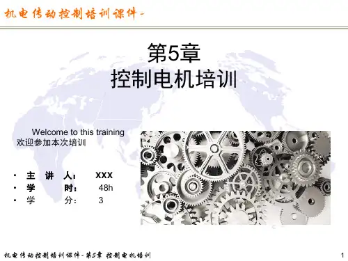 机电传动控制培训课件-第5章 控制电机培训