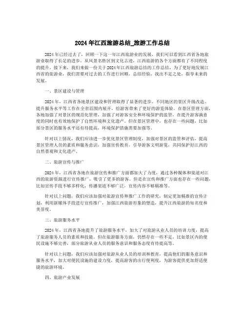 2024年江西旅游总结_旅游工作总结