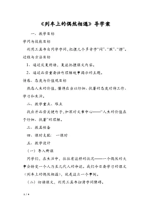 《列车上的偶然相遇》导学案