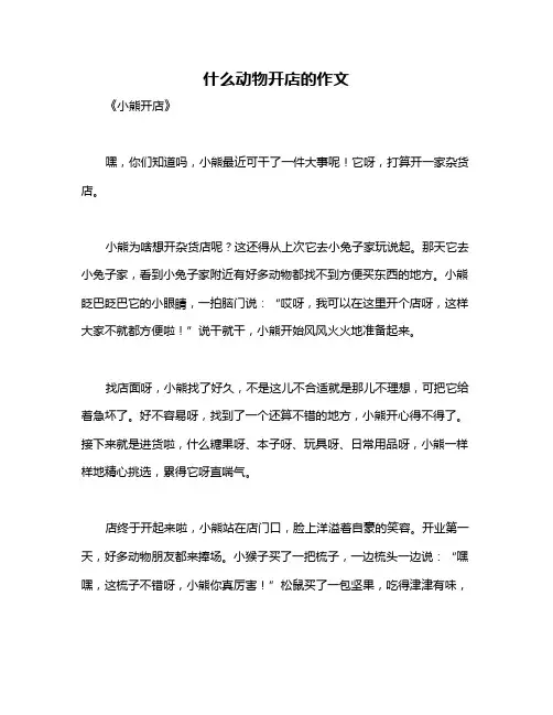 什么动物开店的作文
