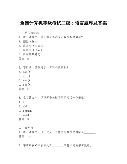 全国计算机等级考试二级c语言题库及答案