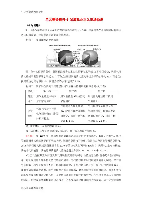 【中小学资料】2018版高考政治大一轮复习 单元整合提升4 发展社会主义市场经济 新人教版必修1