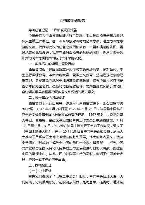 西柏坡调研报告