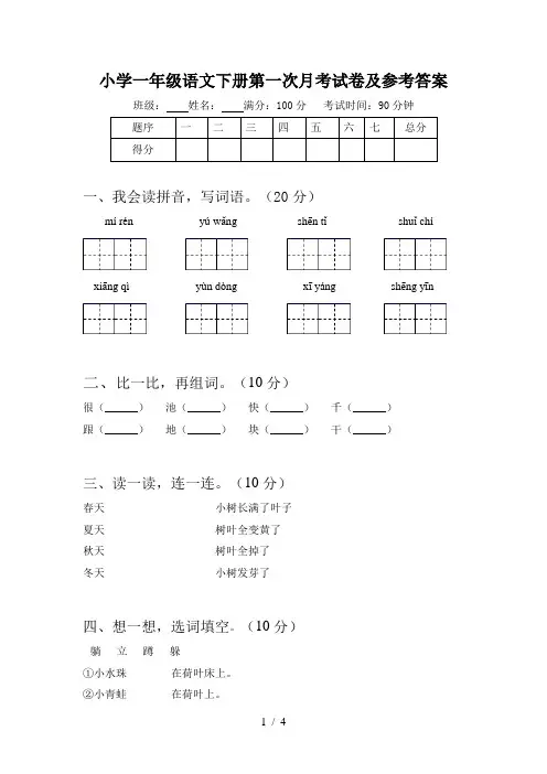 小学一年级语文下册第一次月考试卷及参考答案