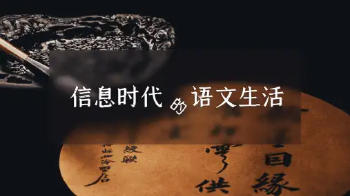 《信息时代的语文生活》ppt课件