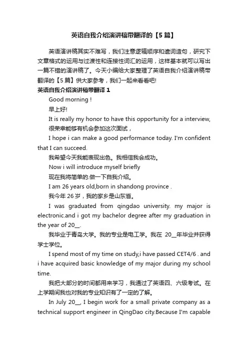 英语自我介绍演讲稿带翻译的【5篇】