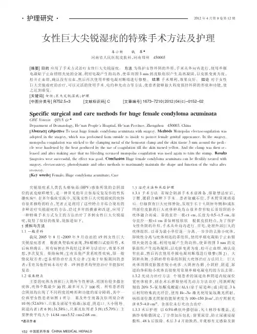 女性巨大尖锐湿疣的特殊手术方法及护理