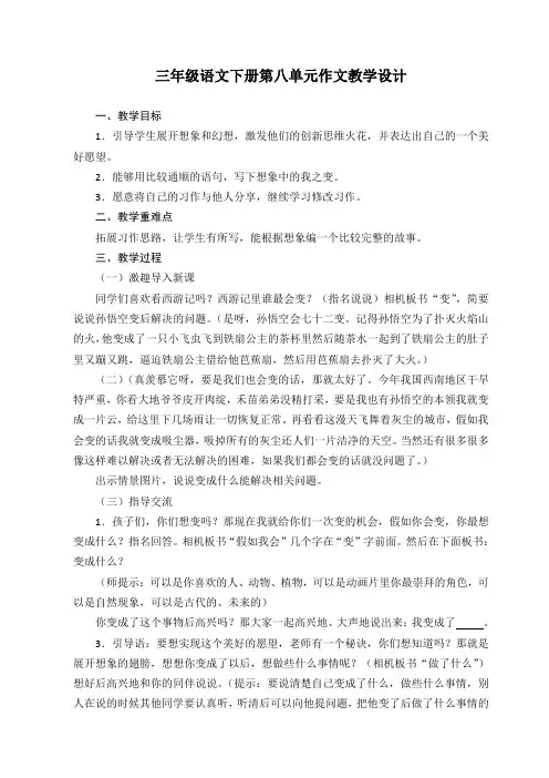 三年级语文下册第八单元作文教学设计与反思