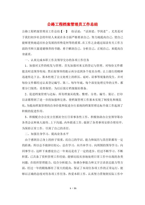 公路工程档案管理员工作总结