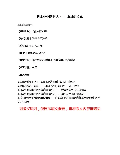 日本亚非图书馆r——郭沫若文库