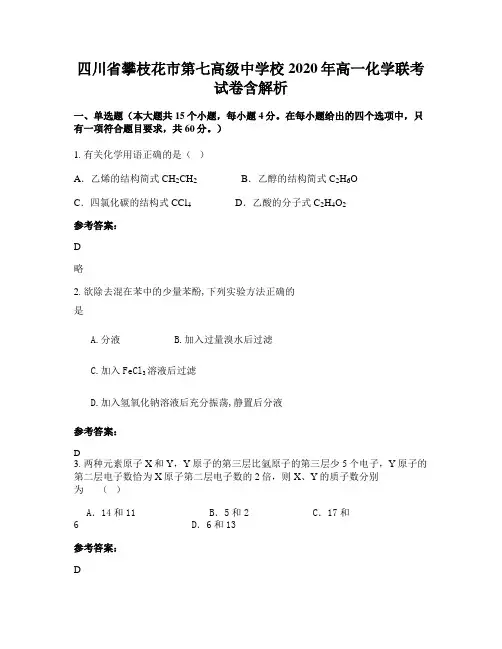 四川省攀枝花市第七高级中学校2020年高一化学联考试卷含解析