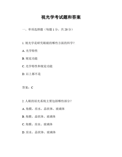 视光学考试题和答案