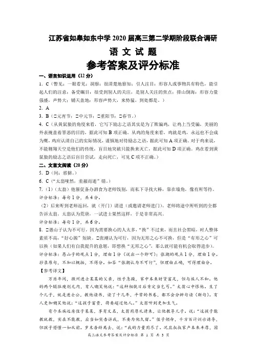 江苏省如皋如东中学2020届高三第二学期阶段联合调研语文试题参考答案及评分标准(3页)