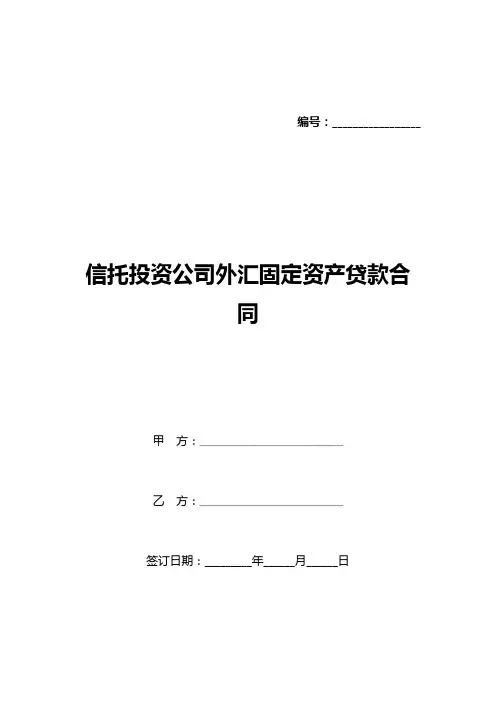 信托投资公司外汇固定资产贷款合同(标准版)