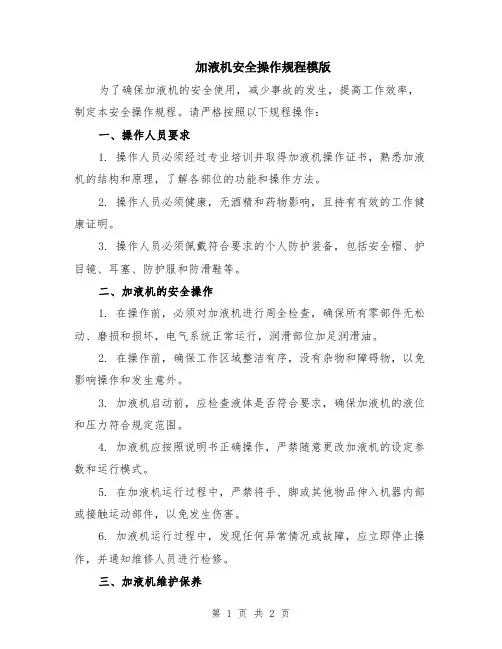加液机安全操作规程模版