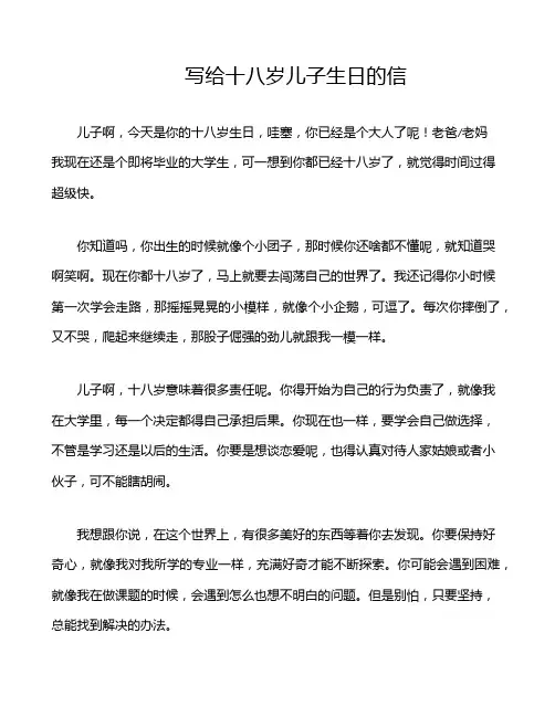 写给十八岁儿子生日的信