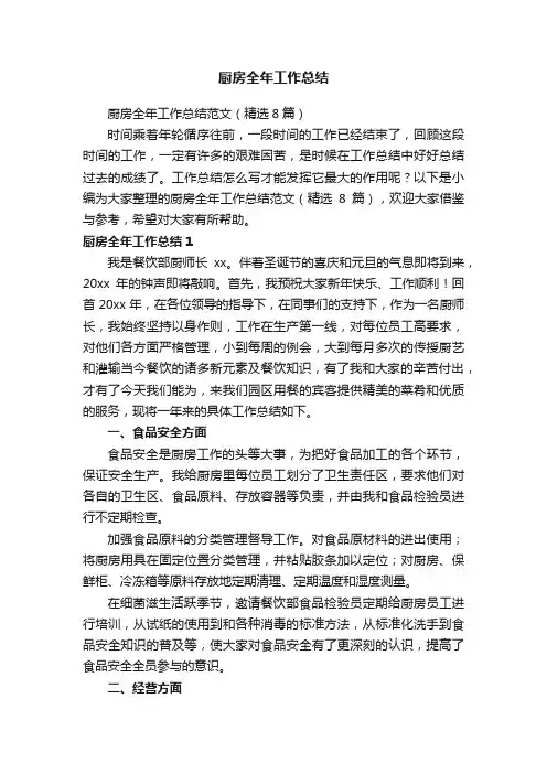 厨房全年工作总结范文（精选8篇）