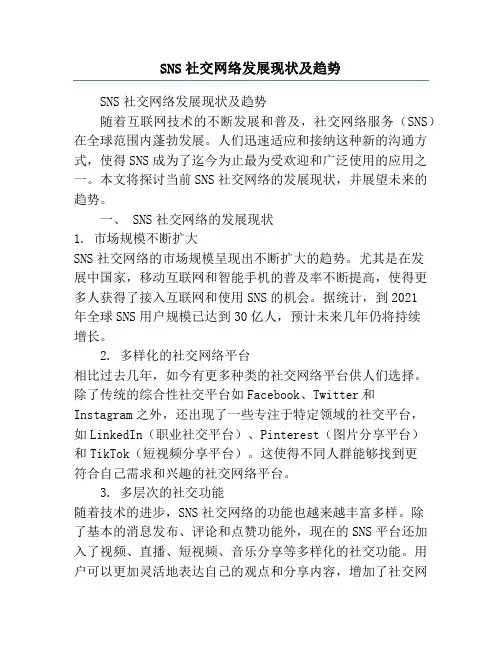 SNS社交网络发展现状及趋势