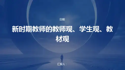 新时期教师的教师观、学生观、教材观