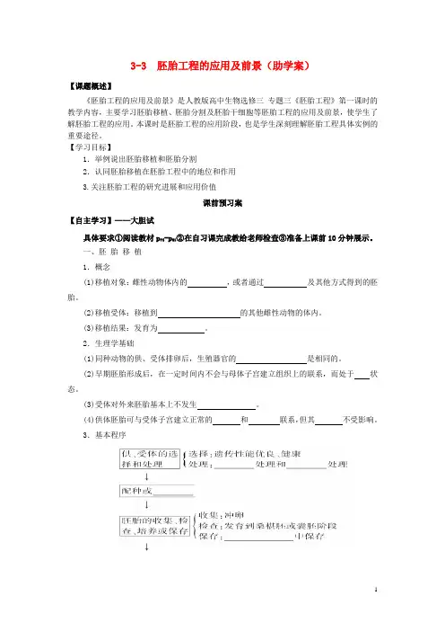 人教版选修三 胚胎工程的应用及前景学案