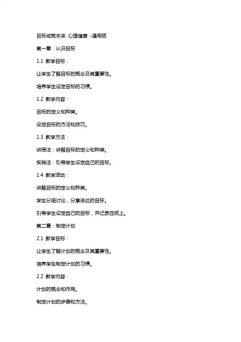 目标成就未来 教案 心理健康 版