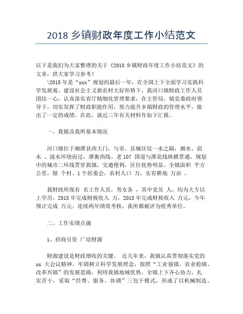 2018乡镇财政年度工作小结范文【年度工作总结】