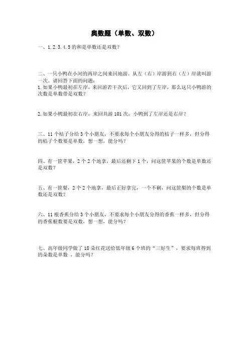 一年级下册奥数题：单数和双数练习