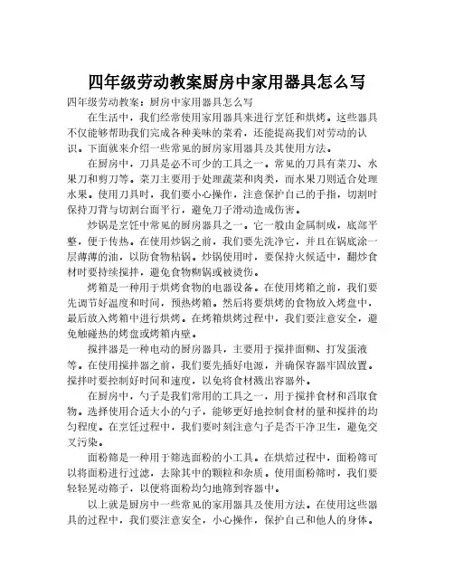 四年级劳动教案厨房中家用器具怎么写