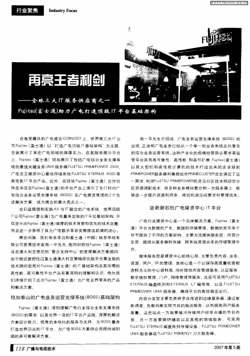 再亮王者利剑——全球三大IT服务供应商之一Fujitsu(富士通)助力广电打造顶级IT平台基础架构