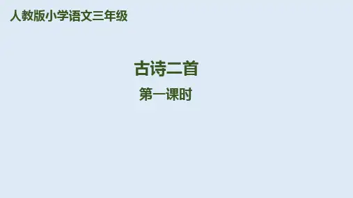 部编版二年级语文(上)PPT《古诗二首》完整版ppt