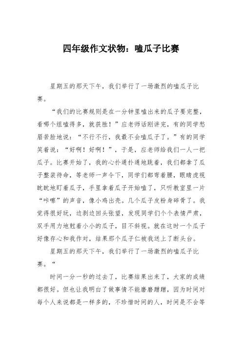 四年级作文状物：嗑瓜子比赛