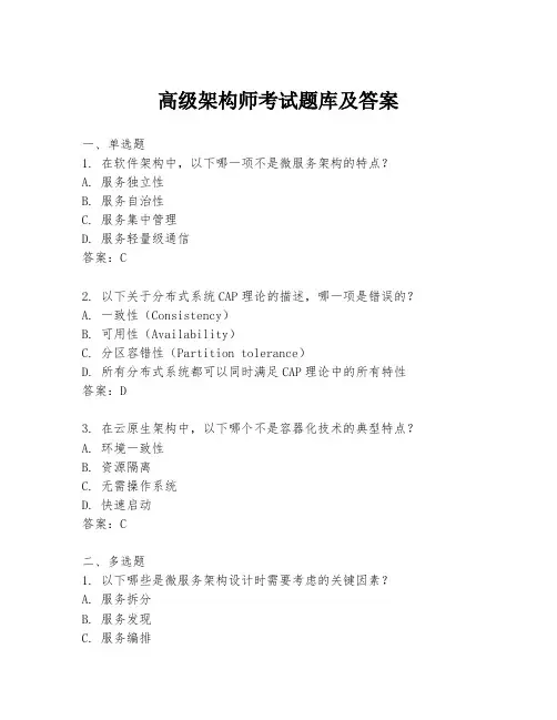 高级架构师考试题库及答案